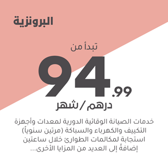 البرونزية تبدأ من 94.99 درهم/شهر