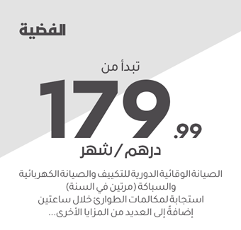 الفضية تبدأ من 179.99 درهم/شهر