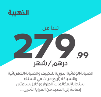 الذهبية تبدأ من 279.99 درهم/شهر