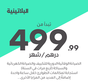 البلاتينية تبدأ من 499.99 درهم/شهر
